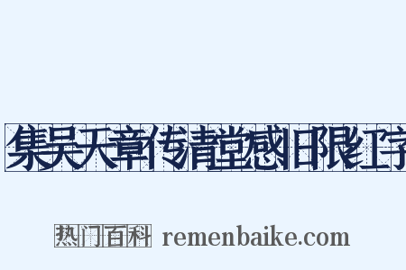 集吴天章传清堂感旧限红字是什么意思的图片